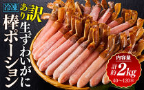 訳あり&nbsp;冷凍&nbsp;生ずわいがに&nbsp;棒ポーション&nbsp;計約2kg&nbsp;(40～120本)&nbsp;|&nbsp;カニ鍋&nbsp;鍋&nbsp;焼きガニ&nbsp;天ぷら&nbsp;バター焼き&nbsp;海鮮&nbsp;魚介&nbsp;魚介類&nbsp;大容量&nbsp;冷凍&nbsp;保存&nbsp;家庭用&nbsp;お取り寄せ&nbsp;グルメ&nbsp;人気&nbsp;おすすめ&nbsp;鳥取県&nbsp;境港市