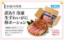 訳あり&nbsp;冷凍&nbsp;生ずわいがに&nbsp;棒ポーション&nbsp;計約2kg&nbsp;(40～120本)&nbsp;|&nbsp;カニ鍋&nbsp;鍋&nbsp;焼きガニ&nbsp;天ぷら&nbsp;バター焼き&nbsp;海鮮&nbsp;魚介&nbsp;魚介類&nbsp;大容量&nbsp;冷凍&nbsp;保存&nbsp;家庭用&nbsp;お取り寄せ&nbsp;グルメ&nbsp;人気&nbsp;おすすめ&nbsp;鳥取県&nbsp;境港市