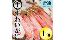 ＜数量限定＞&nbsp;冷凍カット済み！&nbsp;生ずわいがに&nbsp;(約1kg)&nbsp;|&nbsp;ズワイガニ&nbsp;ずわいがに&nbsp;蟹&nbsp;かに&nbsp;カニ&nbsp;カット済み&nbsp;むき身&nbsp;食べやすい&nbsp;生ずわいがに&nbsp;海鮮&nbsp;魚介&nbsp;魚介類&nbsp;カニ鍋&nbsp;鍋&nbsp;焼きガニ&nbsp;天ぷら&nbsp;バター焼き&nbsp;大容量&nbsp;冷凍&nbsp;保存&nbsp;簡単調理&nbsp;手軽&nbsp;家庭用&nbsp;お取り寄せ&nbsp;グルメ&nbsp;人気&nbsp;おすすめ&nbsp;鳥取県&nbsp;境港市