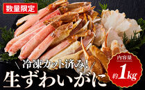 ＜数量限定＞&nbsp;冷凍カット済み！&nbsp;生ずわいがに&nbsp;(約1kg)&nbsp;|&nbsp;ズワイガニ&nbsp;ずわいがに&nbsp;蟹&nbsp;かに&nbsp;カニ&nbsp;カット済み&nbsp;むき身&nbsp;食べやすい&nbsp;生ずわいがに&nbsp;海鮮&nbsp;魚介&nbsp;魚介類&nbsp;カニ鍋&nbsp;鍋&nbsp;焼きガニ&nbsp;天ぷら&nbsp;バター焼き&nbsp;大容量&nbsp;冷凍&nbsp;保存&nbsp;簡単調理&nbsp;手軽&nbsp;家庭用&nbsp;お取り寄せ&nbsp;グルメ&nbsp;人気&nbsp;おすすめ&nbsp;鳥取県&nbsp;境港市