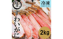 ＜数量限定＞&nbsp;冷凍カット済み！&nbsp;生ずわいがに&nbsp;(約2kg)&nbsp;|&nbsp;ズワイガニ&nbsp;ずわいがに&nbsp;蟹&nbsp;かに&nbsp;カニ&nbsp;カット済み&nbsp;むき身&nbsp;食べやすい&nbsp;生ずわいがに&nbsp;海鮮&nbsp;魚介&nbsp;魚介類&nbsp;カニ鍋&nbsp;鍋&nbsp;焼きガニ&nbsp;天ぷら&nbsp;バター焼き&nbsp;大容量&nbsp;冷凍&nbsp;保存&nbsp;簡単調理&nbsp;手軽&nbsp;家庭用&nbsp;お取り寄せ&nbsp;グルメ&nbsp;人気&nbsp;おすすめ&nbsp;鳥取県&nbsp;境港市