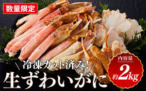 ＜数量限定＞&nbsp;冷凍カット済み！&nbsp;生ずわいがに&nbsp;(約2kg)&nbsp;|&nbsp;ズワイガニ&nbsp;ずわいがに&nbsp;蟹&nbsp;かに&nbsp;カニ&nbsp;カット済み&nbsp;むき身&nbsp;食べやすい&nbsp;生ずわいがに&nbsp;海鮮&nbsp;魚介&nbsp;魚介類&nbsp;カニ鍋&nbsp;鍋&nbsp;焼きガニ&nbsp;天ぷら&nbsp;バター焼き&nbsp;大容量&nbsp;冷凍&nbsp;保存&nbsp;簡単調理&nbsp;手軽&nbsp;家庭用&nbsp;お取り寄せ&nbsp;グルメ&nbsp;人気&nbsp;おすすめ&nbsp;鳥取県&nbsp;境港市