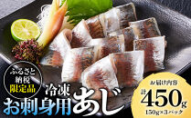 冷凍お刺身用あじ(計450g/150g×3パック)&nbsp;【鳥取県&nbsp;境港市】