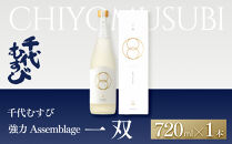 ＜数量限定＞千代むすび&nbsp;強力&nbsp;Assemblage&nbsp;一双(720ml×1本)&nbsp;|&nbsp;日本酒&nbsp;千代むすび&nbsp;限定酒&nbsp;Assemblage&nbsp;アサンブラージュ&nbsp;日本酒ブレンド&nbsp;希少商品&nbsp;高級酒&nbsp;地酒&nbsp;ギフト&nbsp;贈り物&nbsp;プレゼント&nbsp;晩酌&nbsp;特別酒&nbsp;人気&nbsp;おすすめ&nbsp;鳥取県&nbsp;境港市