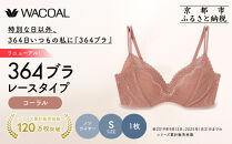 リニューアル【ウンナナクール】364ブラ&nbsp;レース＜Sサイズ＞コーラル1枚｜京都&nbsp;ワコール&nbsp;インナーブランド&nbsp;ラクときれいを叶えるノンワイヤーブラジャー&nbsp;人気［&nbsp;毎日つけたい&nbsp;ブラジャー&nbsp;通気性&nbsp;乾きやすい&nbsp;軽やかな着用感&nbsp;脇高設計&nbsp;楽&nbsp;きれい&nbsp;人気&nbsp;おすすめ&nbsp;下着&nbsp;レディース&nbsp;肌着&nbsp;ギフト&nbsp;プレゼント&nbsp;お取り寄せ&nbsp;通販&nbsp;送料無料&nbsp;ふるさと納税&nbsp;］