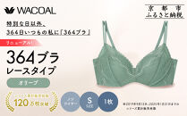 リニューアル【ウンナナクール】364ブラ&nbsp;レース＜Sサイズ＞オリーブ1枚｜京都&nbsp;ワコール&nbsp;インナーブランド&nbsp;ラクときれいを叶えるノンワイヤーブラジャー&nbsp;人気［&nbsp;毎日つけたい&nbsp;ブラジャー&nbsp;通気性&nbsp;乾きやすい&nbsp;軽やかな着用感&nbsp;脇高設計&nbsp;楽&nbsp;きれい&nbsp;人気&nbsp;おすすめ&nbsp;下着&nbsp;レディース&nbsp;肌着&nbsp;ギフト&nbsp;プレゼント&nbsp;お取り寄せ&nbsp;通販&nbsp;送料無料&nbsp;ふるさと納税&nbsp;］