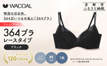 リニューアル【ウンナナクール】364ブラ&nbsp;レース＜Mサイズ＞ブラック1枚｜京都&nbsp;ワコール&nbsp;インナーブランド&nbsp;ラクときれいを叶えるノンワイヤーブラジャー&nbsp;人気［&nbsp;毎日つけたい&nbsp;ブラジャー&nbsp;通気性&nbsp;乾きやすい&nbsp;軽やかな着用感&nbsp;脇高設計&nbsp;楽&nbsp;きれい&nbsp;人気&nbsp;おすすめ&nbsp;下着&nbsp;レディース&nbsp;肌着&nbsp;ギフト&nbsp;プレゼント&nbsp;お取り寄せ&nbsp;通販&nbsp;送料無料&nbsp;ふるさと納税&nbsp;］
