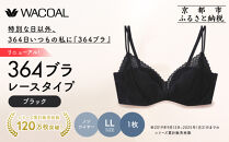 リニューアル【ウンナナクール】364ブラ&nbsp;レース＜LLサイズ＞ブラック1枚｜京都&nbsp;ワコール&nbsp;インナーブランド&nbsp;ラクときれいを叶えるノンワイヤーブラジャー&nbsp;人気［&nbsp;毎日つけたい&nbsp;ブラジャー&nbsp;通気性&nbsp;乾きやすい&nbsp;軽やかな着用感&nbsp;脇高設計&nbsp;楽&nbsp;きれい&nbsp;人気&nbsp;おすすめ&nbsp;下着&nbsp;レディース&nbsp;肌着&nbsp;ギフト&nbsp;プレゼント&nbsp;お取り寄せ&nbsp;通販&nbsp;送料無料&nbsp;ふるさと納税&nbsp;］