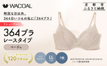リニューアル【ウンナナクール】364ブラ&nbsp;レース＜LLサイズ＞ベージュ1枚｜京都&nbsp;ワコール&nbsp;インナーブランド&nbsp;ラクときれいを叶えるノンワイヤーブラジャー&nbsp;人気［&nbsp;毎日つけたい&nbsp;ブラジャー&nbsp;通気性&nbsp;乾きやすい&nbsp;軽やかな着用感&nbsp;脇高設計&nbsp;楽&nbsp;きれい&nbsp;人気&nbsp;おすすめ&nbsp;下着&nbsp;レディース&nbsp;肌着&nbsp;ギフト&nbsp;プレゼント&nbsp;お取り寄せ&nbsp;通販&nbsp;送料無料&nbsp;ふるさと納税&nbsp;］
