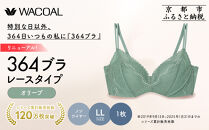 リニューアル【ウンナナクール】364ブラ&nbsp;レース＜LLサイズ＞オリーブ1枚｜京都&nbsp;ワコール&nbsp;インナーブランド&nbsp;ラクときれいを叶えるノンワイヤーブラジャー&nbsp;人気［&nbsp;毎日つけたい&nbsp;ブラジャー&nbsp;通気性&nbsp;乾きやすい&nbsp;軽やかな着用感&nbsp;脇高設計&nbsp;楽&nbsp;きれい&nbsp;人気&nbsp;おすすめ&nbsp;下着&nbsp;レディース&nbsp;肌着&nbsp;ギフト&nbsp;プレゼント&nbsp;お取り寄せ&nbsp;通販&nbsp;送料無料&nbsp;ふるさと納税&nbsp;］