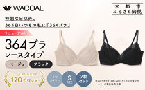 リニューアル【ウンナナクール】364ブラ&nbsp;レース＜Sサイズ＞ブラック＋ベージュ&nbsp;2枚セット｜京都&nbsp;ワコール&nbsp;インナーブランド&nbsp;ラクときれいを叶えるノンワイヤーブラジャー&nbsp;人気［&nbsp;毎日つけたい&nbsp;ブラジャー&nbsp;通気性&nbsp;乾きやすい&nbsp;軽やかな着用感&nbsp;脇高設計&nbsp;2枚セット楽&nbsp;きれい&nbsp;人気&nbsp;おすすめ&nbsp;下着&nbsp;レディース&nbsp;肌着&nbsp;ギフト&nbsp;プレゼント&nbsp;お取り寄せ&nbsp;通販&nbsp;送料無料&nbsp;ふるさと納税&nbsp;］