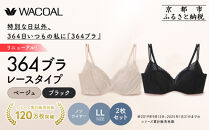 リニューアル【ウンナナクール】364ブラ&nbsp;レース＜LLサイズ＞ブラック＋ベージュ&nbsp;2枚セット｜京都&nbsp;ワコール&nbsp;インナーブランド&nbsp;ラクときれいを叶えるノンワイヤーブラジャー&nbsp;人気［&nbsp;毎日つけたい&nbsp;ブラジャー&nbsp;通気性&nbsp;乾きやすい&nbsp;軽やかな着用感&nbsp;脇高設計&nbsp;2枚セット楽&nbsp;きれい&nbsp;人気&nbsp;おすすめ&nbsp;下着&nbsp;レディース&nbsp;肌着&nbsp;ギフト&nbsp;プレゼント&nbsp;お取り寄せ&nbsp;通販&nbsp;送料無料&nbsp;ふるさと納税&nbsp;］