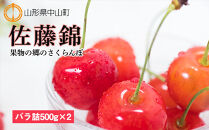 【2026年受付開始】☆果物の郷&nbsp;中山町からお届けします！さくらんぼ「佐藤錦」秀&nbsp;L1kg（バラ詰500g×2）　