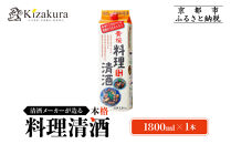 【黄桜】料理清酒&nbsp;(1.8L×1本)｜京都&nbsp;キザクラ&nbsp;調味料&nbsp;大人気セット［&nbsp;キザクラ&nbsp;カッパ&nbsp;京都&nbsp;お酒&nbsp;調味料&nbsp;料理&nbsp;消耗品&nbsp;日常使い&nbsp;料理酒&nbsp;人気&nbsp;おすすめ&nbsp;定番&nbsp;ギフト&nbsp;プレゼント&nbsp;贈答&nbsp;おいしい&nbsp;セット&nbsp;ご自宅用&nbsp;お取り寄せ&nbsp;ふるさと納税&nbsp;&nbsp;］