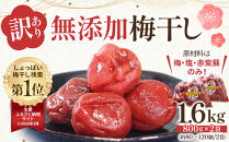 ＜訳あり＞宮城県角田産【無添加】まごころ手作り梅干し1.6kg（800g×2）｜梅干し&nbsp;田舎の梅干し&nbsp;すっぱい&nbsp;訳あり&nbsp;梅干&nbsp;うめぼし