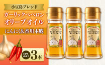 【小豆島にんにく×香川本鷹】ガーリックペペロンオリーブオイル&nbsp;27g×3本&nbsp;国際品評会受賞
