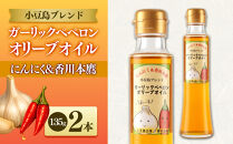【小豆島にんにく×香川本鷹】ガーリックペペロンオリーブオイル&nbsp;135g×2本&nbsp;国際品評会受賞