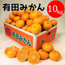 有田みかん&nbsp;10kg&nbsp;(約89個～95個)