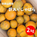 訳あり&nbsp;じゃばら&nbsp;2kg&nbsp;(11～18玉)