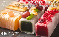【幸白】KOHAKU&nbsp;YOKAN&nbsp;4種×2本｜京都&nbsp;スイーツ&nbsp;ブランド&nbsp;おしゃれ&nbsp;羊羹&nbsp;人気セット&nbsp;[&nbsp;お餅で包んだ羊かん&nbsp;宇治抹茶/ほうじ茶/ラズベリー/アプリコット&nbsp;贅沢&nbsp;ご褒美&nbsp;グルメ&nbsp;おすすめ&nbsp;お菓子&nbsp;洋菓子&nbsp;ギフト&nbsp;プレゼント&nbsp;贈答&nbsp;お取り寄せ&nbsp;通販&nbsp;送料無料&nbsp;ふるさと納税&nbsp;]