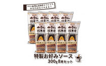 【みっちゃん総本店】特製お好みソース&nbsp;300g&nbsp;8本セット&nbsp;|&nbsp;お好みソース&nbsp;お好み焼きソース&nbsp;広島ソース&nbsp;ご当地調味料&nbsp;みっちゃん総本店&nbsp;特製ソース&nbsp;甘辛ソース&nbsp;濃厚ソース&nbsp;料理用&nbsp;調味料&nbsp;お好み焼き用&nbsp;焼きそば用&nbsp;家庭用&nbsp;まとめ買い&nbsp;お取り寄せ&nbsp;人気&nbsp;おすすめ&nbsp;広島県&nbsp;広島市