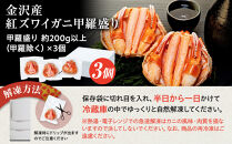 6月発送&nbsp;金沢産&nbsp;紅ズワイガニ&nbsp;甲羅盛り&nbsp;3個&nbsp;|&nbsp;金沢市&nbsp;かに&nbsp;カニ&nbsp;蟹&nbsp;ずわいがに&nbsp;ズワイガニ&nbsp;年内発送&nbsp;冷凍&nbsp;むき身&nbsp;新鮮&nbsp;海の幸&nbsp;魚介類&nbsp;海鮮&nbsp;グルメ&nbsp;贈り物&nbsp;特産品&nbsp;お祝い&nbsp;お取り寄せ&nbsp;通販&nbsp;送料無料&nbsp;ふるさと納税&nbsp;&nbsp;石川&nbsp;金沢&nbsp;加賀百万石&nbsp;加賀&nbsp;百万石&nbsp;北陸&nbsp;北陸復興&nbsp;北陸支援