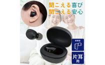 集音器　イヤリスチャージ　イヤホン型片耳　AS-E001