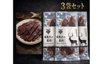蝦夷八の鹿肉ジャーキー（ブラックペッパー）