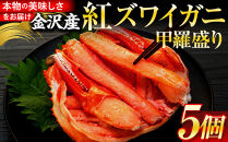 10月発送&nbsp;金沢産&nbsp;紅ズワイガニ&nbsp;甲羅盛り&nbsp;5個&nbsp;|&nbsp;金沢市&nbsp;かに&nbsp;カニ&nbsp;蟹&nbsp;&nbsp;ずわいがに&nbsp;ズワイガニ&nbsp;年内発送&nbsp;冷凍&nbsp;むき身&nbsp;新鮮&nbsp;海の幸&nbsp;魚介類&nbsp;海鮮&nbsp;グルメ&nbsp;贈り物&nbsp;特産品&nbsp;お祝い&nbsp;お取り寄せ&nbsp;通販&nbsp;送料無料&nbsp;ふるさと納税&nbsp;&nbsp;石川&nbsp;金沢&nbsp;加賀百万石&nbsp;加賀&nbsp;百万石&nbsp;北陸&nbsp;北陸復興&nbsp;北陸支援