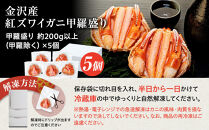 10月発送&nbsp;金沢産&nbsp;紅ズワイガニ&nbsp;甲羅盛り&nbsp;5個&nbsp;|&nbsp;金沢市&nbsp;かに&nbsp;カニ&nbsp;蟹&nbsp;&nbsp;ずわいがに&nbsp;ズワイガニ&nbsp;年内発送&nbsp;冷凍&nbsp;むき身&nbsp;新鮮&nbsp;海の幸&nbsp;魚介類&nbsp;海鮮&nbsp;グルメ&nbsp;贈り物&nbsp;特産品&nbsp;お祝い&nbsp;お取り寄せ&nbsp;通販&nbsp;送料無料&nbsp;ふるさと納税&nbsp;&nbsp;石川&nbsp;金沢&nbsp;加賀百万石&nbsp;加賀&nbsp;百万石&nbsp;北陸&nbsp;北陸復興&nbsp;北陸支援