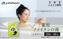 薬用ファイテンの湯&nbsp;25g×10包(医薬部外品)｜京都&nbsp;ファイテン&nbsp;人気ブランド&nbsp;入浴剤[&nbsp;薬用入浴剤&nbsp;保湿&nbsp;森林の香り&nbsp;多効能&nbsp;健康&nbsp;美容&nbsp;ボディケア&nbsp;リラックス&nbsp;おすすめ&nbsp;お取り寄せ&nbsp;通販&nbsp;送料無料&nbsp;ふるさと納税&nbsp;]
