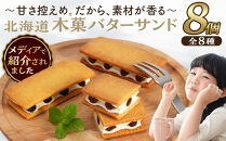 【メディアで紹介されました！】木菓バターサンド8個入&nbsp;バターサンド&nbsp;ギフト&nbsp;スイーツ&nbsp;ご褒美スイーツ&nbsp;お取り寄せ&nbsp;1つ1つ手作り&nbsp;北海道&nbsp;様似町
