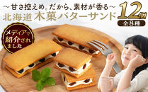 【メディアで紹介されました！】木菓バターサンド12個入&nbsp;バターサンド&nbsp;ギフト&nbsp;スイーツ&nbsp;ご褒美スイーツ&nbsp;お取り寄せ&nbsp;1つ1つ手作り&nbsp;北海道&nbsp;様似町