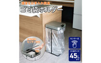 センサー付ゴミ袋ホルダー　SDB-GH045