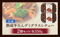とろける柔らかさ！旭川加助製造・熟成牛たんデミグラスシチュー（冷凍）2個入り_05809