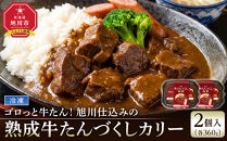 ゴロっと牛たん！旭川仕込みの熟成牛たんづくしカリー（冷凍）【牛たんソーセージのせ】2個入り_05808