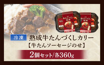 ゴロっと牛たん！旭川仕込みの熟成牛たんづくしカリー（冷凍）【牛たんソーセージのせ】2個入り_05808