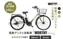 電動アシスト自転車&nbsp;ワージー26インチ【カラー:マットベージュ】｜電動自転車&nbsp;人気ブランド&nbsp;おしゃれ［&nbsp;京都&nbsp;シティサイクル&nbsp;ブランド&nbsp;WORTHY&nbsp;完成車でお届け&nbsp;人気&nbsp;おすすめ&nbsp;自転車&nbsp;スポーツ&nbsp;アウトドア&nbsp;ツーリング&nbsp;メーカー&nbsp;通販&nbsp;送料無料&nbsp;ふるさと納税&nbsp;］