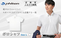 【ファイテン】ポロシャツ&nbsp;ホワイト&nbsp;Lサイズ｜京都&nbsp;人気ブランド&nbsp;シャツ［&nbsp;phiten&nbsp;&nbsp;吸汗速乾&nbsp;&nbsp;形状安定&nbsp;ポロシャツ&nbsp;しわになりにくい&nbsp;型崩れしにくい&nbsp;スポーツ&nbsp;ビジネス&nbsp;人気&nbsp;おすすめ&nbsp;定番&nbsp;スポーツ&nbsp;ゴルフ&nbsp;クールビズ&nbsp;お取り寄せ&nbsp;通販&nbsp;送料無料&nbsp;ふるさと納税&nbsp;］