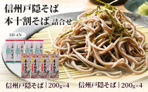 そば&nbsp;乾麺&nbsp;信州戸隠そば&nbsp;＆&nbsp;本十割そば&nbsp;計8袋&nbsp;セット&nbsp;麺&nbsp;十割&nbsp;信州そば&nbsp;信州&nbsp;国産