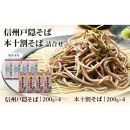 そば&nbsp;乾麺&nbsp;信州戸隠そば&nbsp;＆&nbsp;本十割そば&nbsp;計8袋&nbsp;セット&nbsp;麺&nbsp;十割&nbsp;信州そば&nbsp;信州&nbsp;国産&nbsp;|&nbsp;&nbsp;そば&nbsp;&nbsp;麺&nbsp;和食&nbsp;グルメ&nbsp;人気&nbsp;おすすめ&nbsp;送料無料&nbsp;長野県&nbsp;長野市&nbsp;信州&nbsp;信濃&nbsp;ふるさと納税