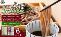 信州戸隠そば・善光寺門前そば詰合せ　　MO-30A