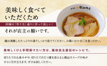 【2026年4月16日以降発送】飯田商店の鶏出汁醤油らぁ麺(具材付き)2食+切り落としチャーシュー2袋セット&nbsp;|&nbsp;湯河原町&nbsp;名店&nbsp;鶏出汁醤油&nbsp;具材付き&nbsp;叉焼&nbsp;ラーメンファン必見