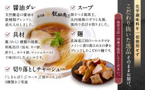 【2026年4月30日以降発送】飯田商店の鶏出汁醤油らぁ麺(具材付き)2食+切り落としチャーシュー2袋セット&nbsp;|&nbsp;湯河原町&nbsp;名店&nbsp;鶏出汁醤油&nbsp;具材付き&nbsp;叉焼&nbsp;ラーメンファン必見
