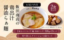 【2026年5月28日以降発送】飯田商店の鶏出汁醤油らぁ麺(具材付き)2食+切り落としチャーシュー2袋セット&nbsp;|&nbsp;湯河原町&nbsp;名店&nbsp;鶏出汁醤油&nbsp;具材付き&nbsp;叉焼&nbsp;ラーメンファン必見