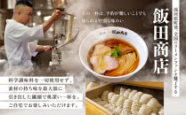 【2026年9月3日以降発送】飯田商店の鶏出汁醤油らぁ麺(具材付き)2食+切り落としチャーシュー2袋セット&nbsp;|&nbsp;湯河原町&nbsp;名店&nbsp;鶏出汁醤油&nbsp;具材付き&nbsp;叉焼&nbsp;ラーメンファン必見