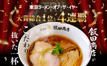 【2026年9月3日以降発送】飯田商店の鶏出汁醤油らぁ麺(具材付き)2食+切り落としチャーシュー2袋セット&nbsp;|&nbsp;湯河原町&nbsp;名店&nbsp;鶏出汁醤油&nbsp;具材付き&nbsp;叉焼&nbsp;ラーメンファン必見