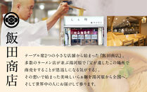 【2026年6月25日以降発送】飯田商店の鶏出汁醤油らぁ麺(具材付き)2食+切り落としチャーシュー2袋セット&nbsp;|&nbsp;湯河原町&nbsp;名店&nbsp;鶏出汁醤油&nbsp;具材付き&nbsp;叉焼&nbsp;ラーメンファン必見