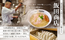 【2026年10月15日以降発送】飯田商店の鶏出汁塩らぁ麺&nbsp;3食セット(具材付き)&nbsp;|&nbsp;湯河原町&nbsp;名店&nbsp;自宅で楽しめる&nbsp;具材セット&nbsp;ラーメン好き必見&nbsp;人気店