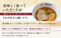 【2026年4月30日以降発送】飯田商店の鶏出汁塩らぁ麺&nbsp;3食セット(具材付き)&nbsp;|&nbsp;湯河原町&nbsp;名店&nbsp;自宅で楽しめる&nbsp;具材セット&nbsp;ラーメン好き必見&nbsp;人気店